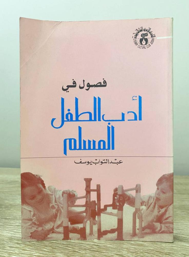 Fasl in the manners of the Muslim child Abdul Tawab Youssef First edition 1992 AD Pages: 260 pages