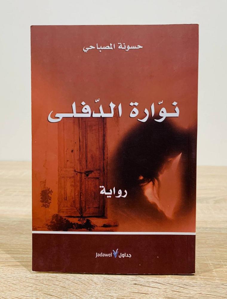 صوفيا + نوارة الدفلى