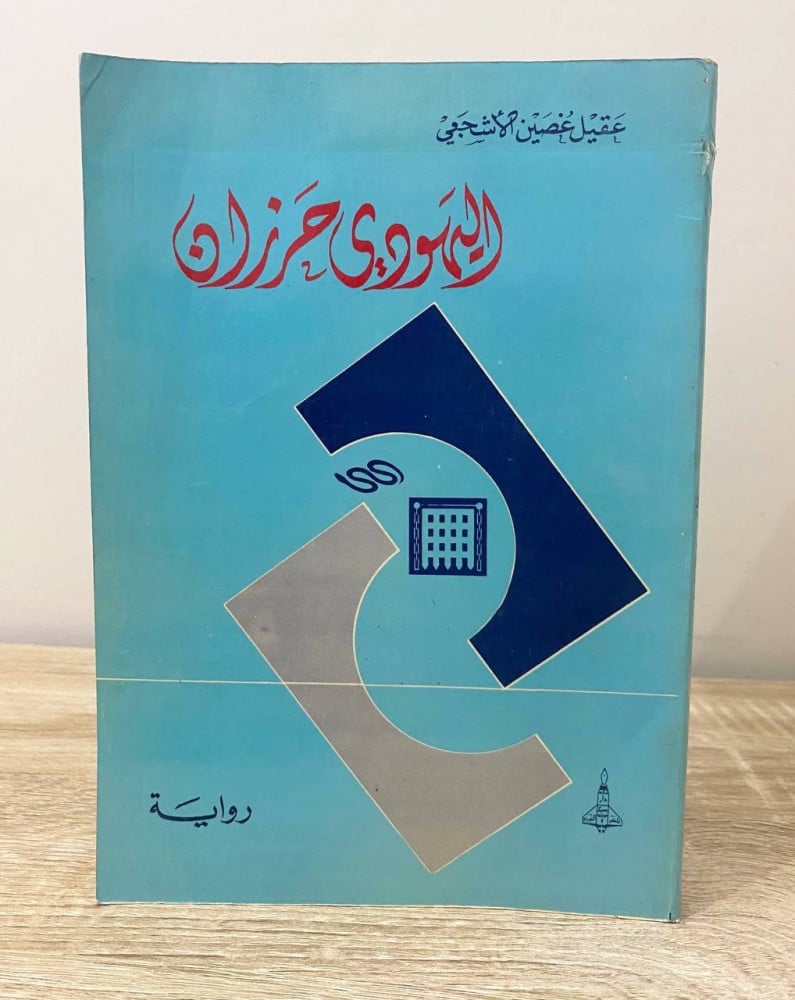 ‏اليهودي حرزان   ‏رواية  ‏عقيل غضين الأشجعي  ‏الطبعة الأولى 1991م ‏الصفحات: 397 صفحة