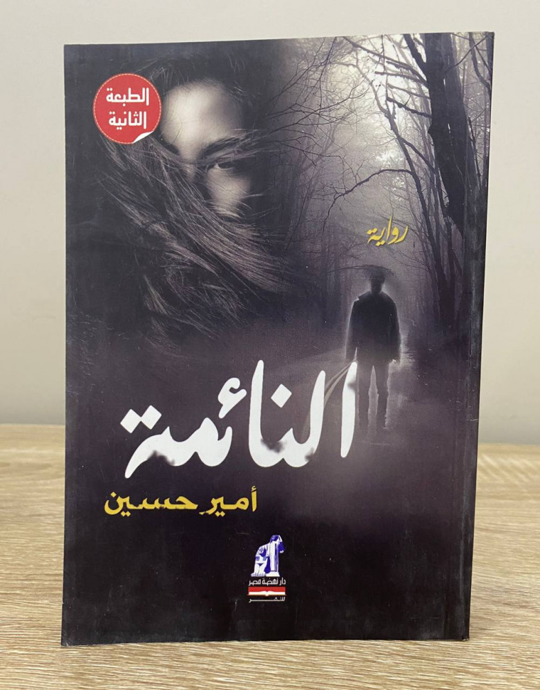 ‏النائمة رواية أميرة حسين الطبعة الثانية 2015م الصفحات : 359 صفحة