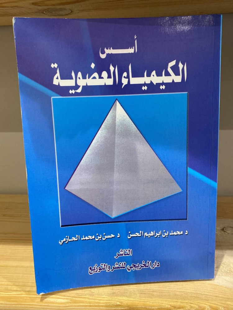 ‏أسس الكيمياء العضوية  محمد إبراهيم الحسن  حسن بن محمد الحازمي