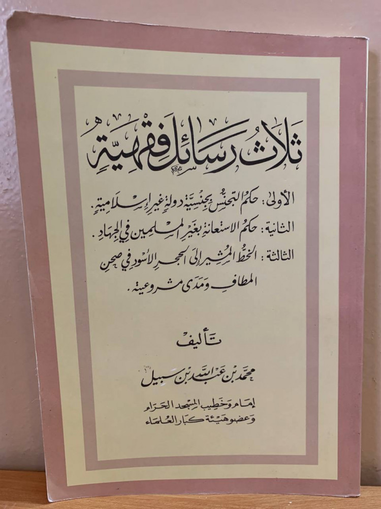 ثلاث رسائل فقهية    محمد بن عبدالله بن سبيل