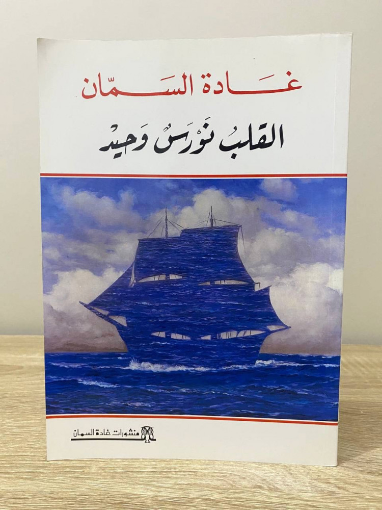 ‏القلب نورس وحيد  ‏غادة السمان الطبعة الأولى 1998م ‏الصفحات: 208 صفحة