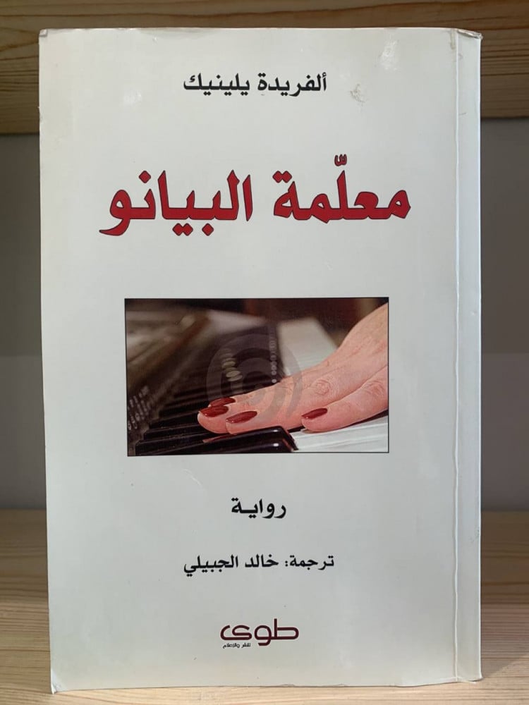 ‏معلمة البيانو  ألفريدة يلينيك
