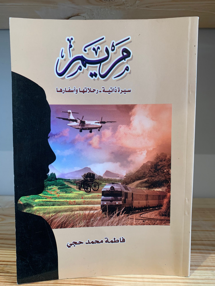 ‏مريم ‏سيرة ذاتية -‏ رحلاتها وأسفارها   ‏فاطمة محمد حجي