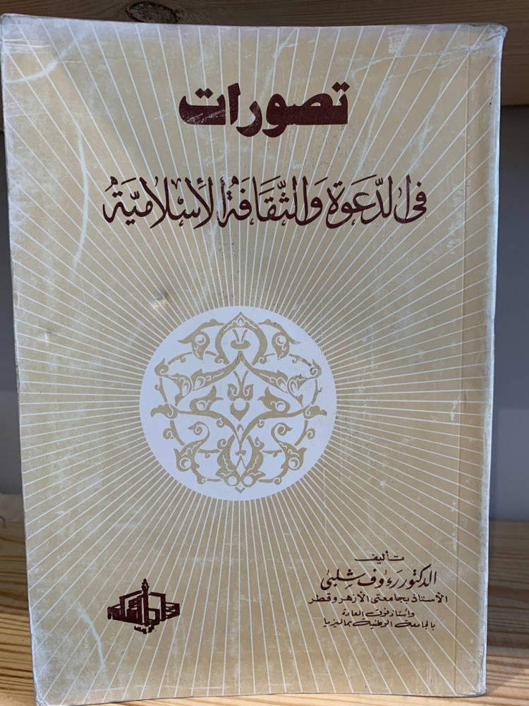 ‏تصورات في الدعوة والثقافة الإسلامية -  ‏تأليف الدكتور ‏رءوف شلبي  - ‏1402هـ - ‏529 صفحة