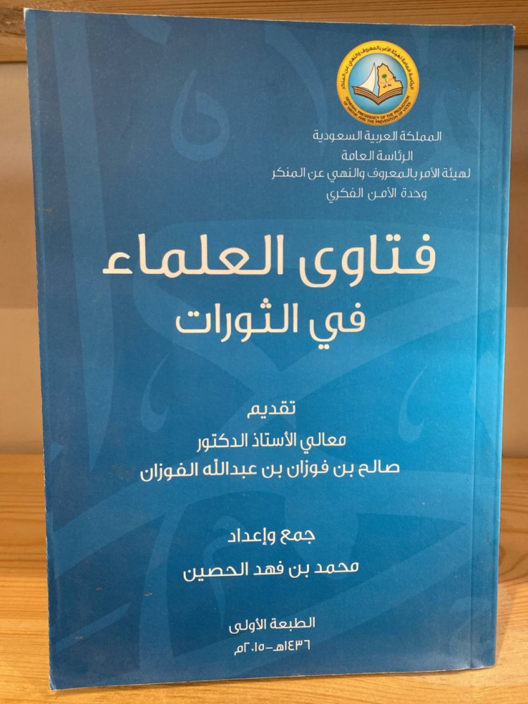 The fatwas of the scholars on revolutions Salih bin Fawzan bin Abdullah Al-Fawzan