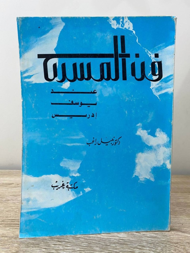 ‏فن المسرح عند يوسف إدريس  ‏د. نبيل راغب  ‏الصفحات: 192 صفحة
