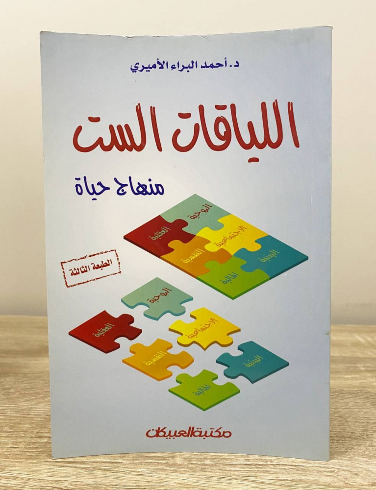 ‏ اللياقات الست  ‏منهاج حياة   ‏د.أحمد براء الأميري الطبعة الثالثة 2013م ‏الصفحات: 199 صفحة