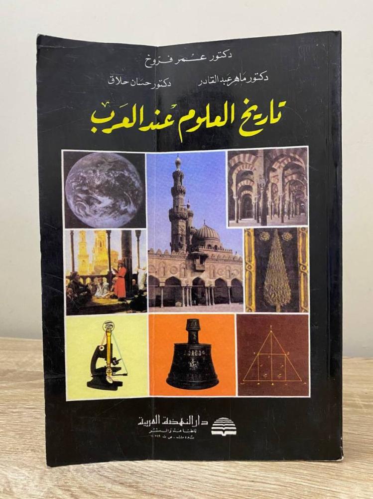‏تاريخ العلوم عند العرب  ‏د. عمر فروخ وآخرون ‏1990م ‏الصفحات: 576 صفحة