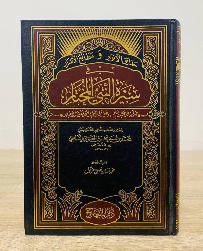 ‏حدائق الأنوار ومطالع الأسرار في سيرة النبي المختار  ‏للعالم الفقيه القاضي علامة اليمن  محمد بن عمر بحر الحضرمي الشافعي  ‏أعتنى به محمد غسان نصوح عزقول  ‏الطبعة الأولى 1988م  ‏عدد الصفحات 591 صفحة