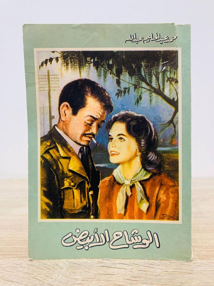 ‏الوشاح الأبيض  محمد عبد الحليم عبدالله الصفحات : 186 صفحة ( جزء من الغلاف الغلفي به قطع )