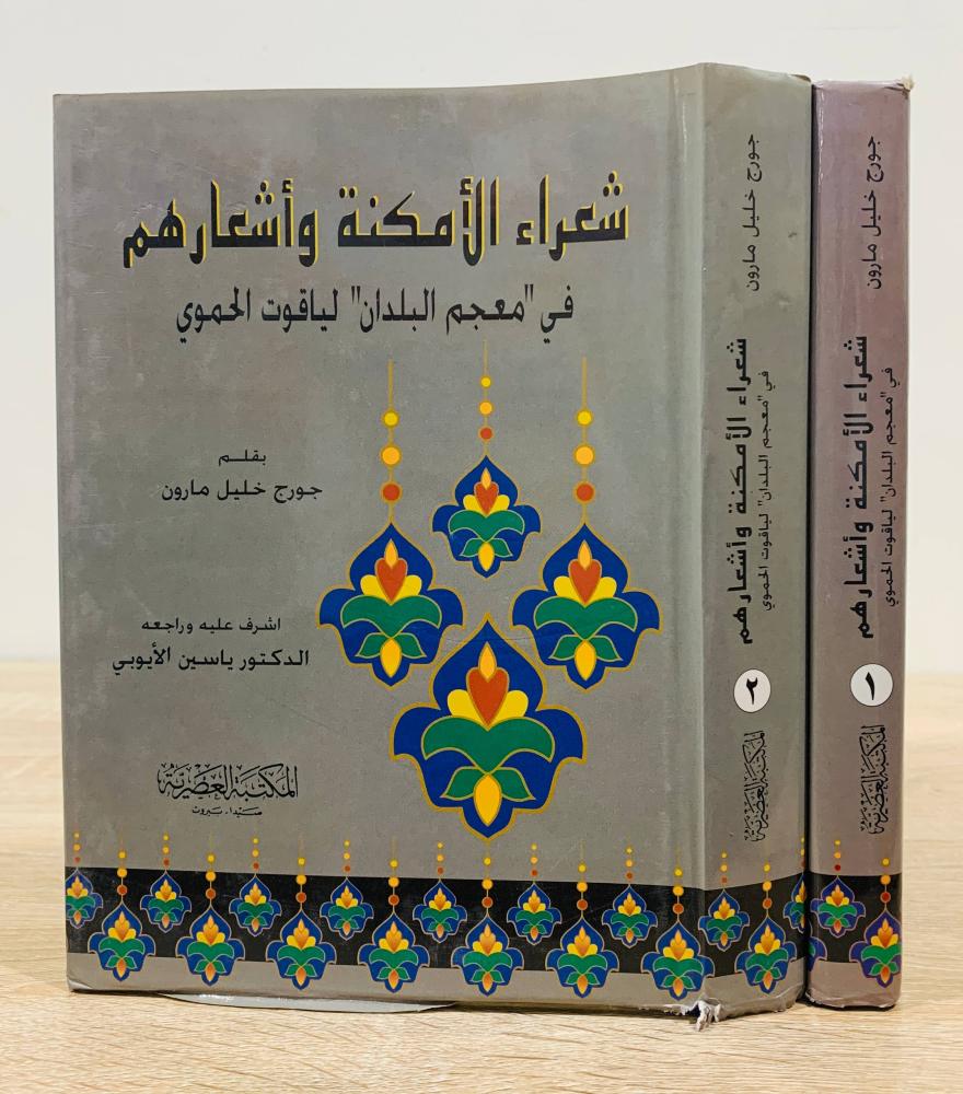 ‏شعراء الأمكنة وأشعارهم في معجم البلدان لياقوت الحموي  بقلم: جورج خليل مارون (الجزء الأول + الثاني) الطبعة الأولى 1997م الصفحات : 1118 صفحة