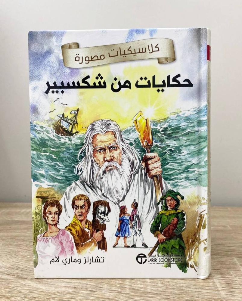 ‏حكايات من شكسبير الطبعة الأولى 2023م تشارلز وماري لام  الصفحات: 240 صفحة