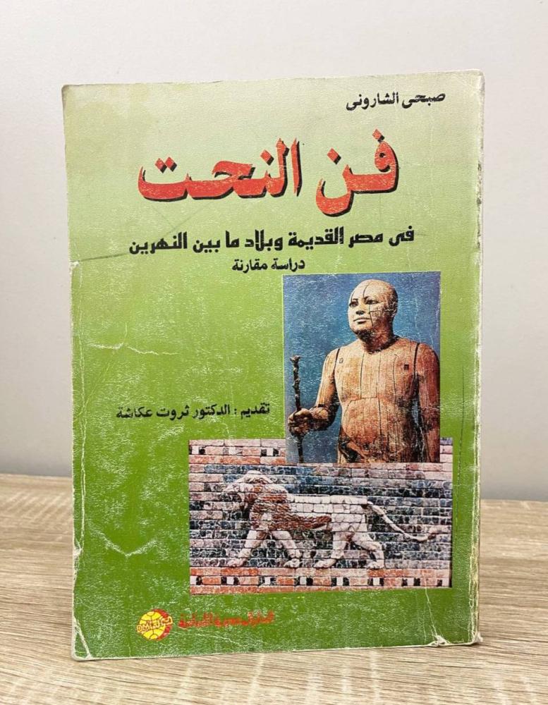 ‏فن النحت ‏في مصر القديمة وبلاد ما بين النهرين "دراسة مقارنة" لـ صبحي الشاروني د. ثروت عكاشة الصفحات : 285 صفحة  [مزود بصور]