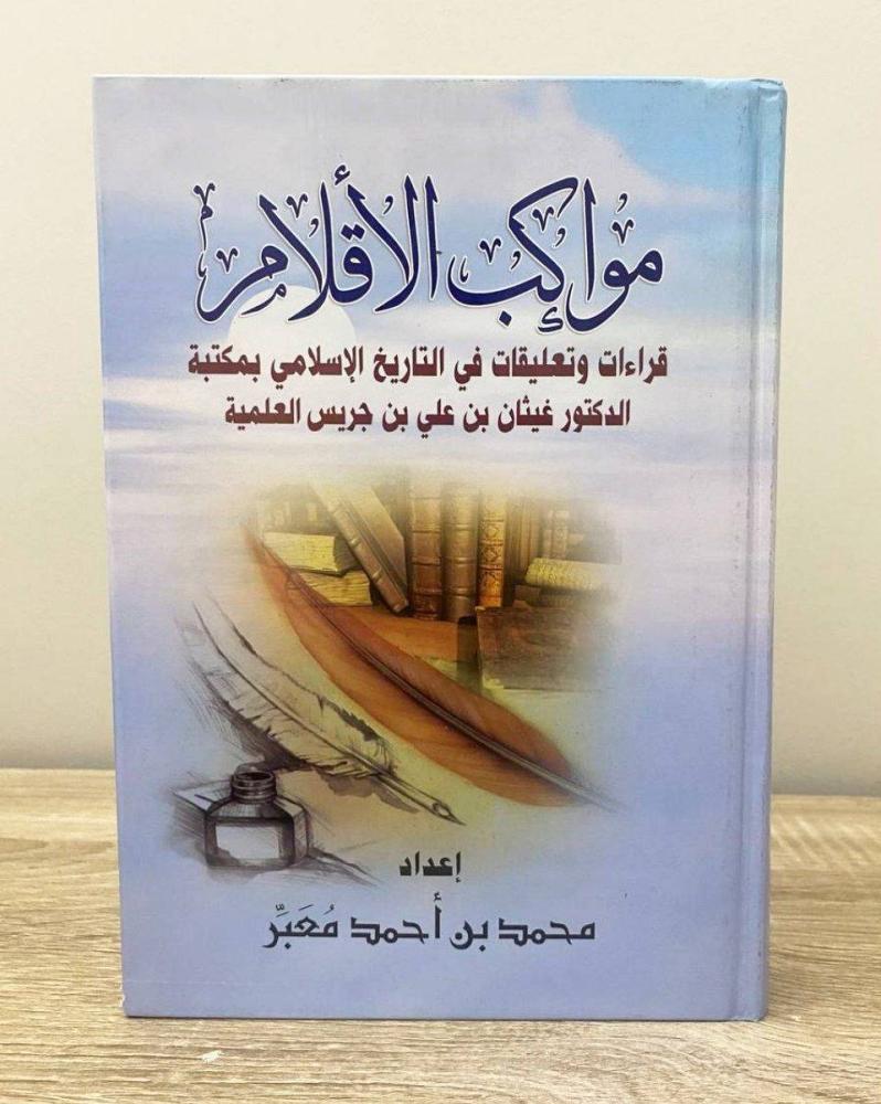 ‏مواكب الأقلام  محمد بن أحمد معبر الطبعة الأولى 2013م ‏الصفحات: 519 صفحة
