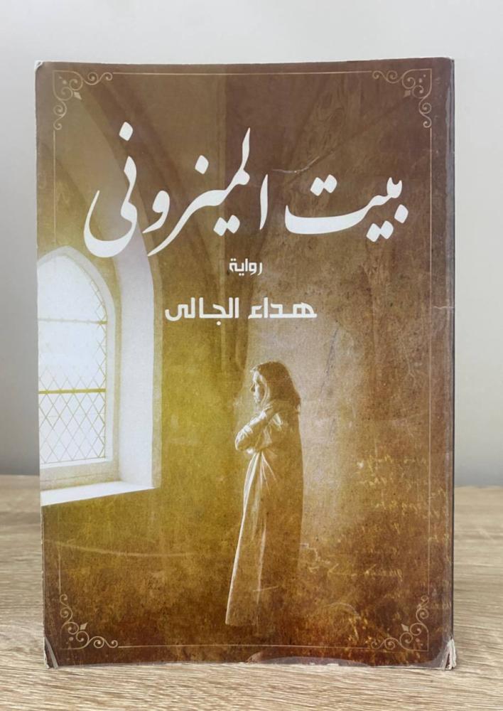 بيت الميزوني  هداء الجالى ‏الصفحات: 143 صفحة