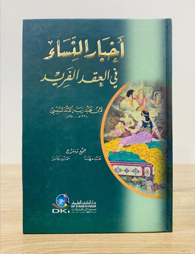 ‏أخبار النساء في العقد الفريد  لابن عبد ربه الأندلسي الصفحات : 317 صفحة ( غلاف مقوى )