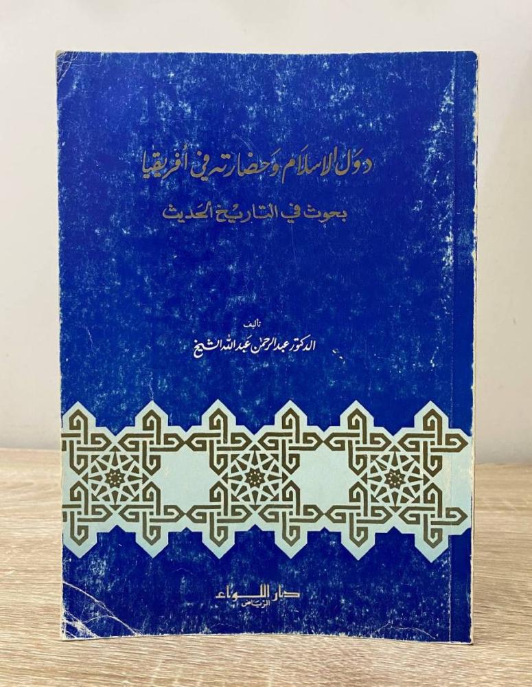 The countries of Islam and its civilization in Africa research in modern history Dr. Abdulrahman Abdullah Al Sheikh first edition 1983 AD pages: 187 pages