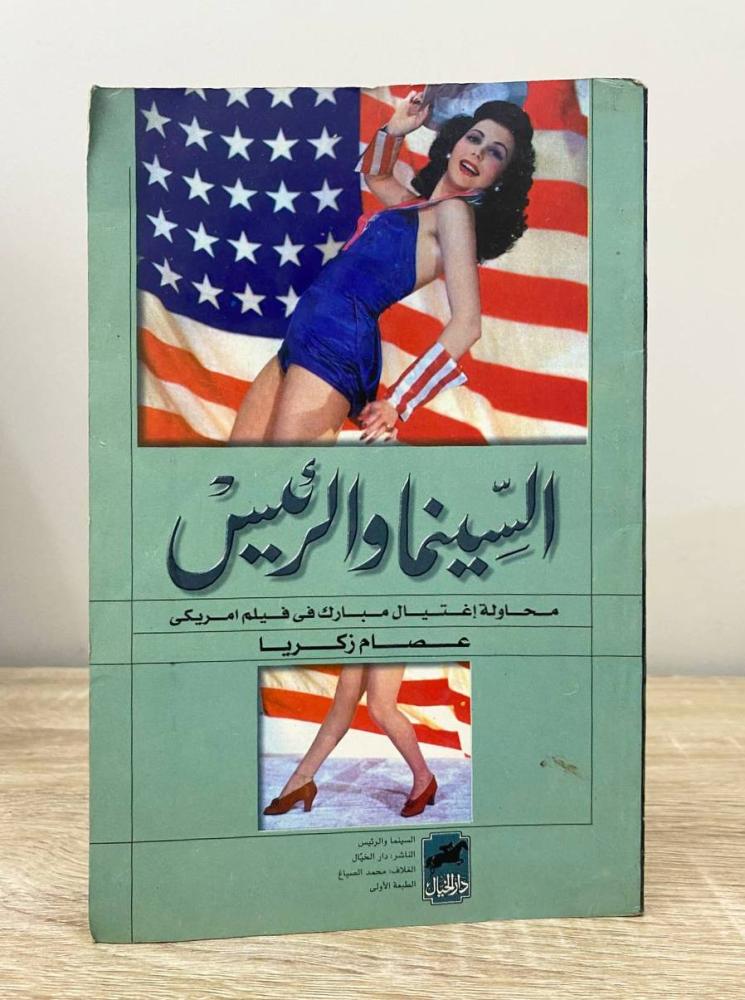 ‏السينما والرئيس ؛ محاولة اغتيال مبارك في فيلم امريكي  ‏عصام زكريا  ‏الطبعة الأولى 1998م ‏الصفحات: 143 صفحة