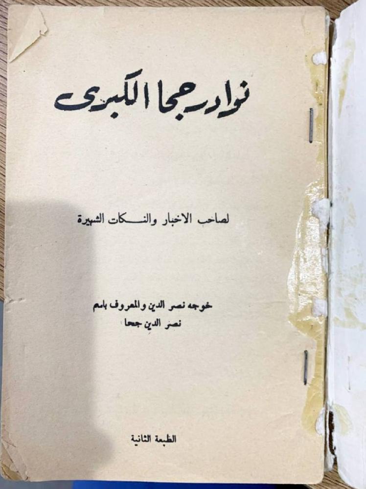 ‏نوادر جحا الكبرى طبعة قديمة -  الصفحات :221 صفحة مثبت بدبابيس