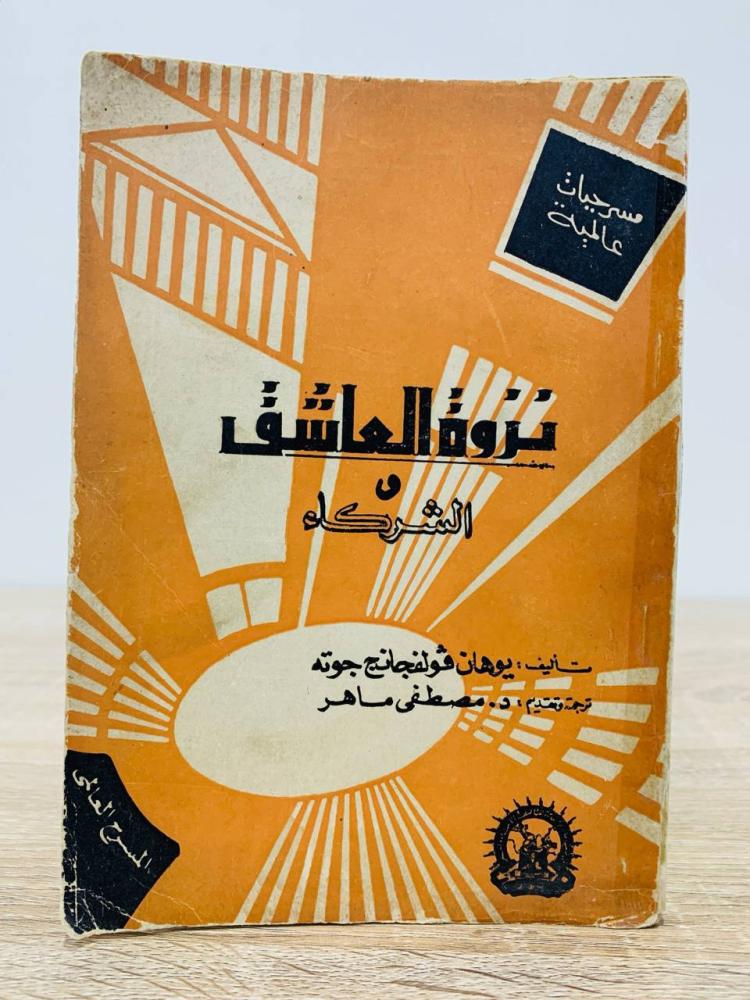 نزوة العاشق والشركاء  يوهان فولفجانج جوته ‏الصفحات: 218 صفحة