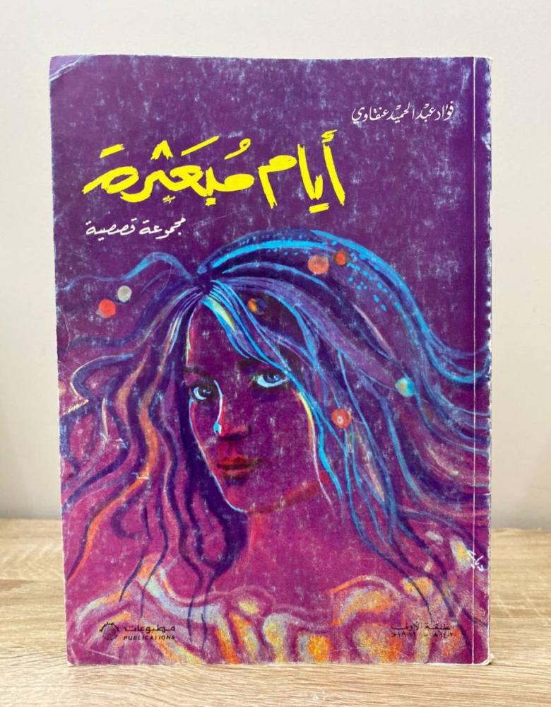 ‏أيام مبعثرة    فؤاد عبدالحميد عنقاوي الطبعة الأولى 1982م الصفحات: 114 صفحة - الناشر: مطبوعات تهامة