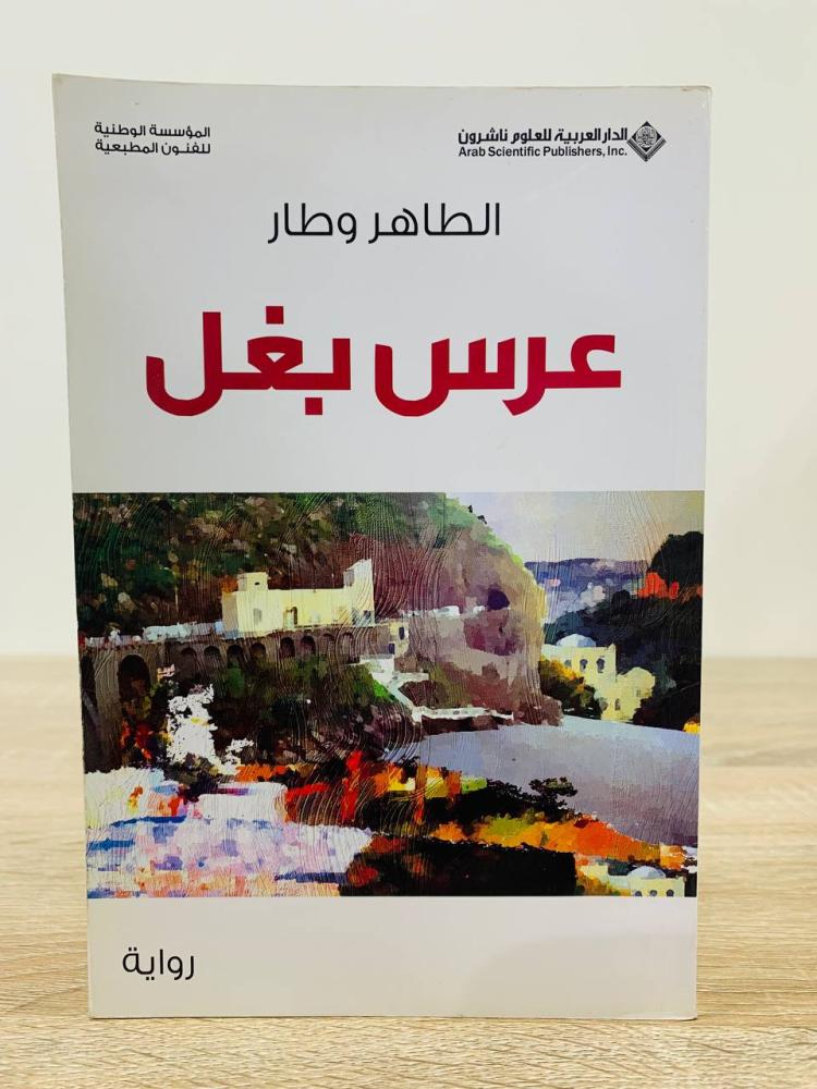 The wedding of the donkey, الطاهر وطار, first edition 2008 AD, pages: 183 pages