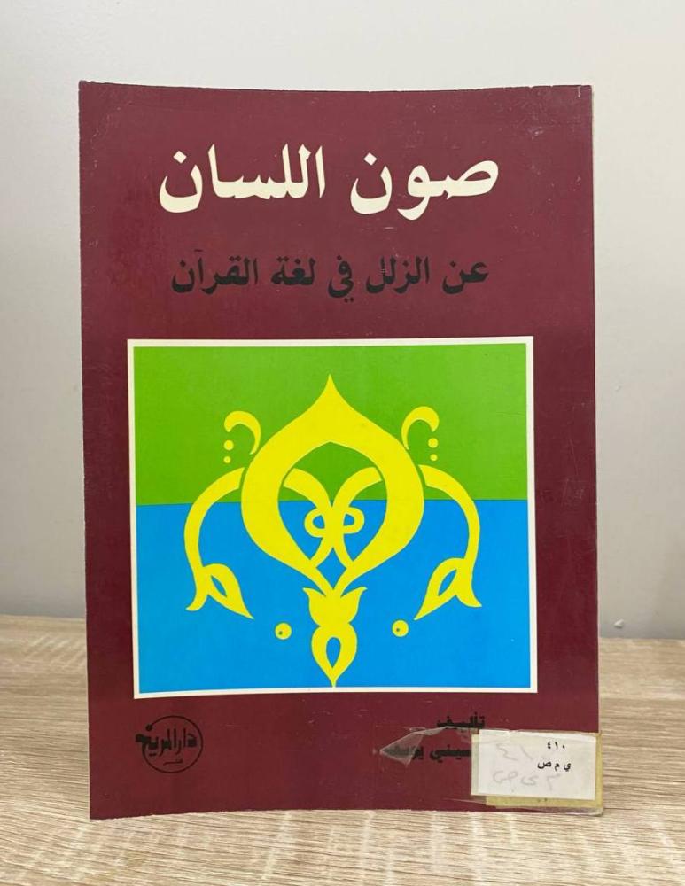 صون اللسان عن الزلل في لغة القرآن   محمد الحسيني يوسف  الصفحات: 214 صفحة