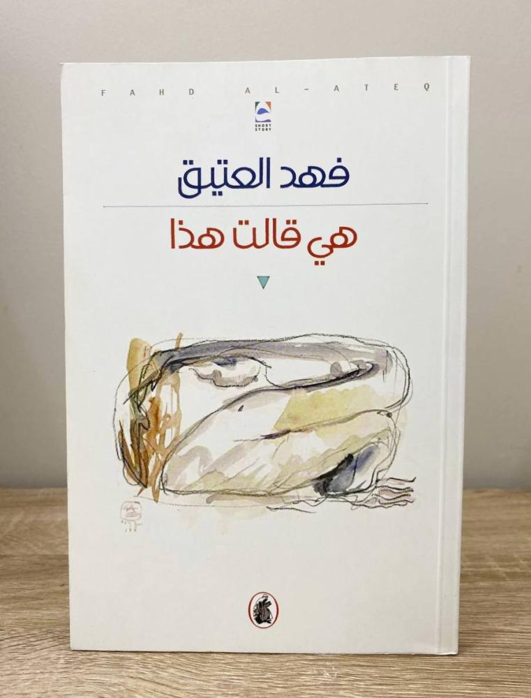 هي قالت هذا  فهد العتيق الطبعة الأولى 2007م الصفحات 137 صفحة