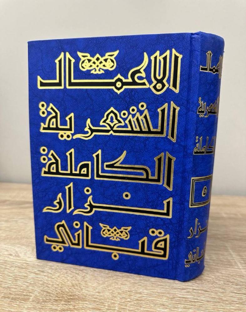 ‏الأعمال الشعرية  الكاملة  ‏نزار قباني الطبعة 1988م 546صفحة
