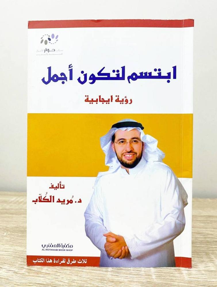 ‏ابتسم لتكون أجمل "رؤية إيجابية"  د. مريد الكلاب الصفحات: 143 صفحة
