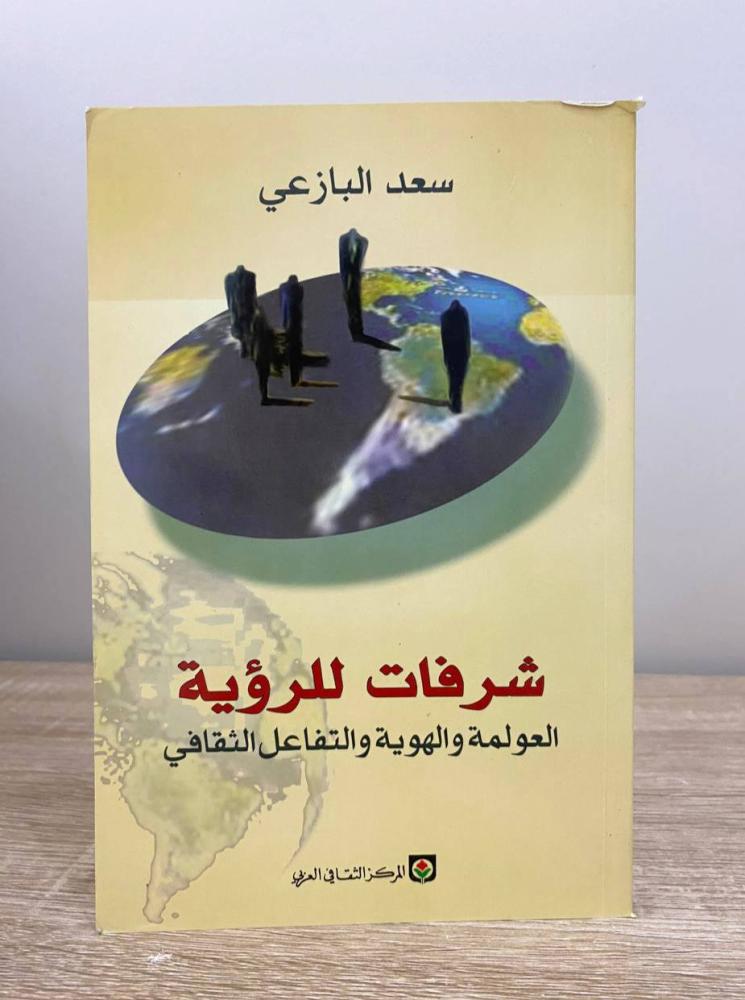 ‏شرفات للرؤية العولمة والهوية والتفاعل الثقافي   سعد البازعي الطبعة الاولى 2005م ‏الصفحات: 256 صفحة