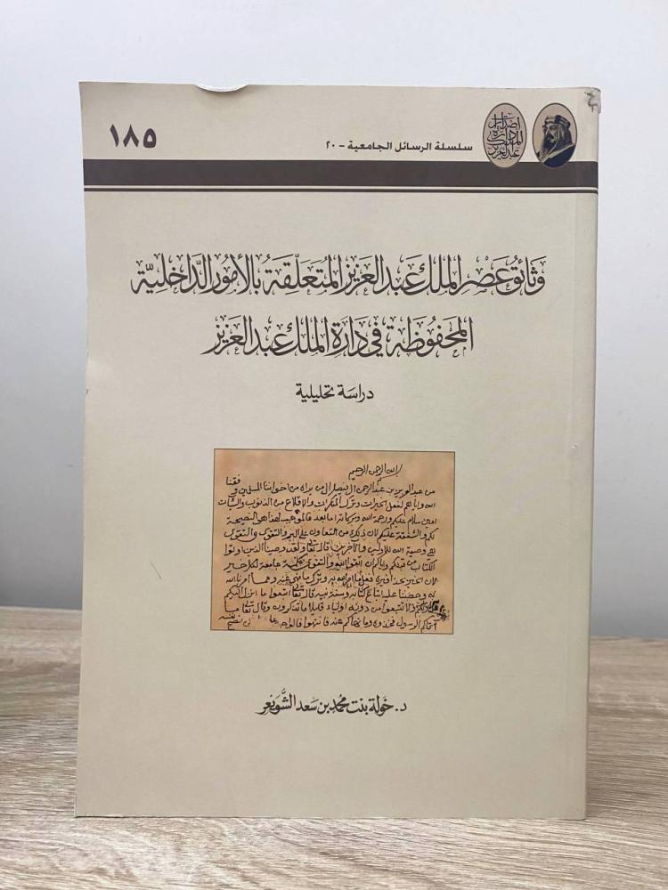 وثائق عصر الملك عبدالعزيز المتعلقة بالأمور الداخلية المحفوظة في دارة الملك عبدالعزيز   د. خولة بنت سعد الشويعر 2006م الصفحات: 412 صفحة
