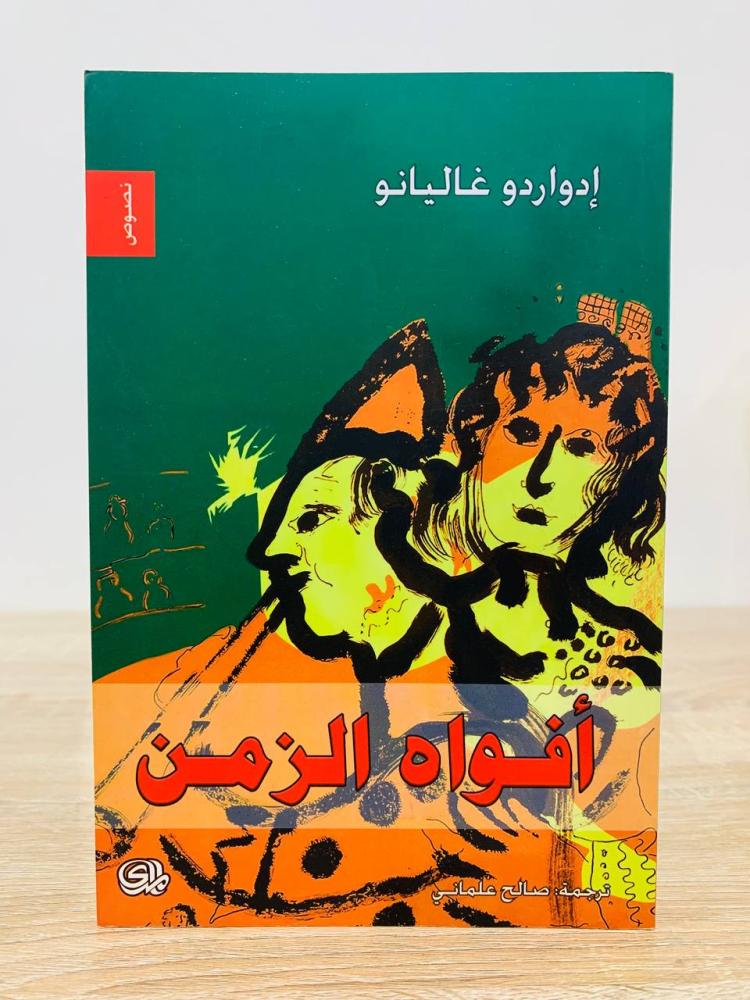 ‏أفواه الزمن  إدواردو غاليانو ‏الطبعة2009م  ‏الصفحات: 216 صفحة
