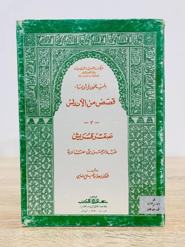 ‏ المسلمون في أوروبا : قصص من الأندلس صقر قريش عبدالرحمن الغافقي   ‏الدكتور / سعد اسماعيل شبلي ‏1401 هـ / 1981م