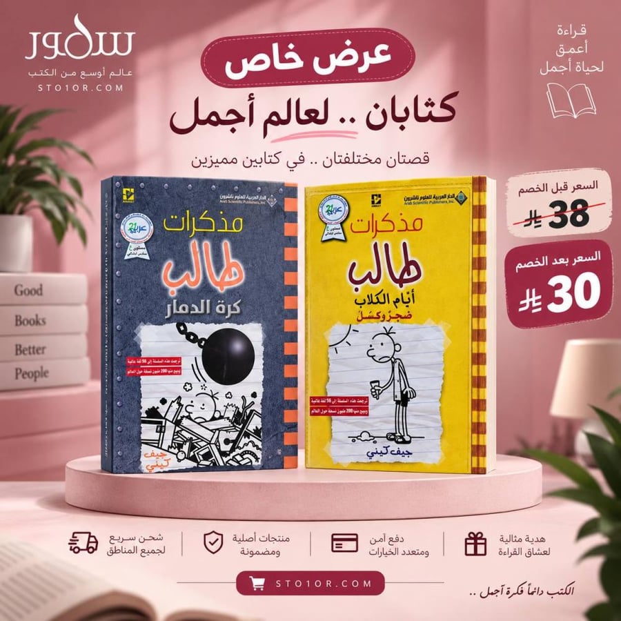 ‏مذكرات طالب ‏أيام الكلاب + مذكرات طالب كرة الدمار