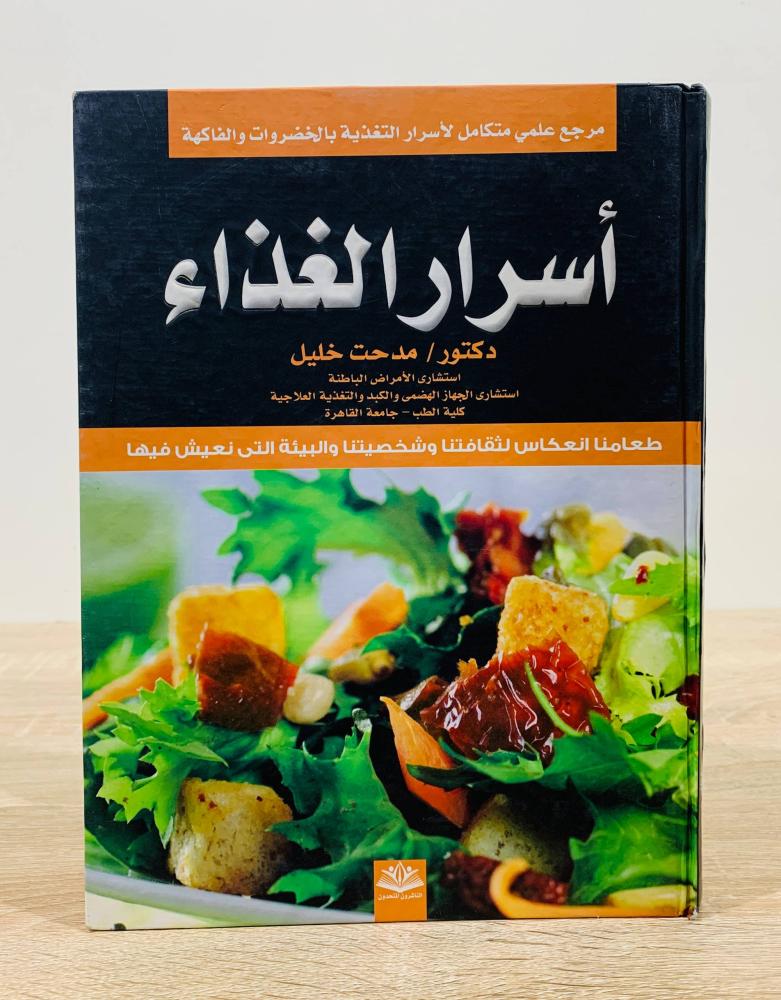 ‏أسرار الغذاء  ‏تأليف د. مدحت خليل  ‏الطبعة الأولى 2008م ‏عدد الصفحات 285 صفحة  - [غلاف مقوى - مقاس الكتاب كبير - مزود بصور ملونة]
