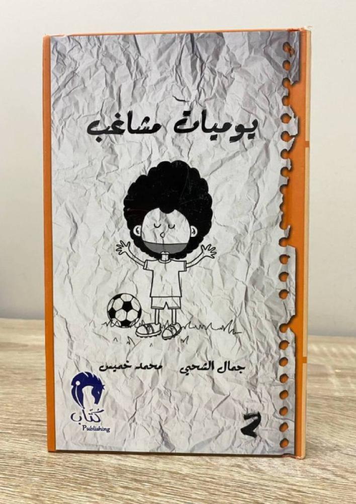 Diary of a mischievous (2) Jamal Al Shahi Mohammed Khamis Pages: 152 pages (the upper edges of the pages have a slight damp mark that does not hinder reading)