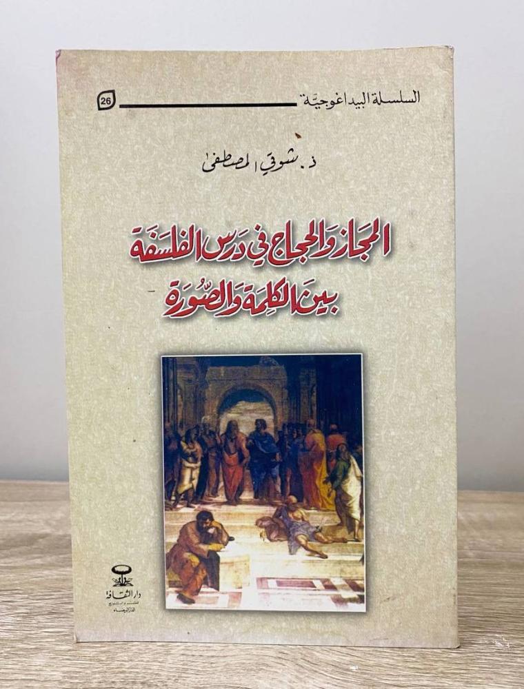 ‏المجاز والحجاج في درس الفلسفة بين الكلمة والصورة  د. شوقي المصطفى الطبعة الأولى 2005م الصفحات : 107 صفحة