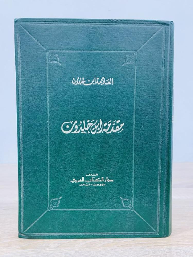 ‏مقدمة ابن خلدون العلامة ابن خلدون الطبعة الخامسة الصفحات : 588 صفحة
