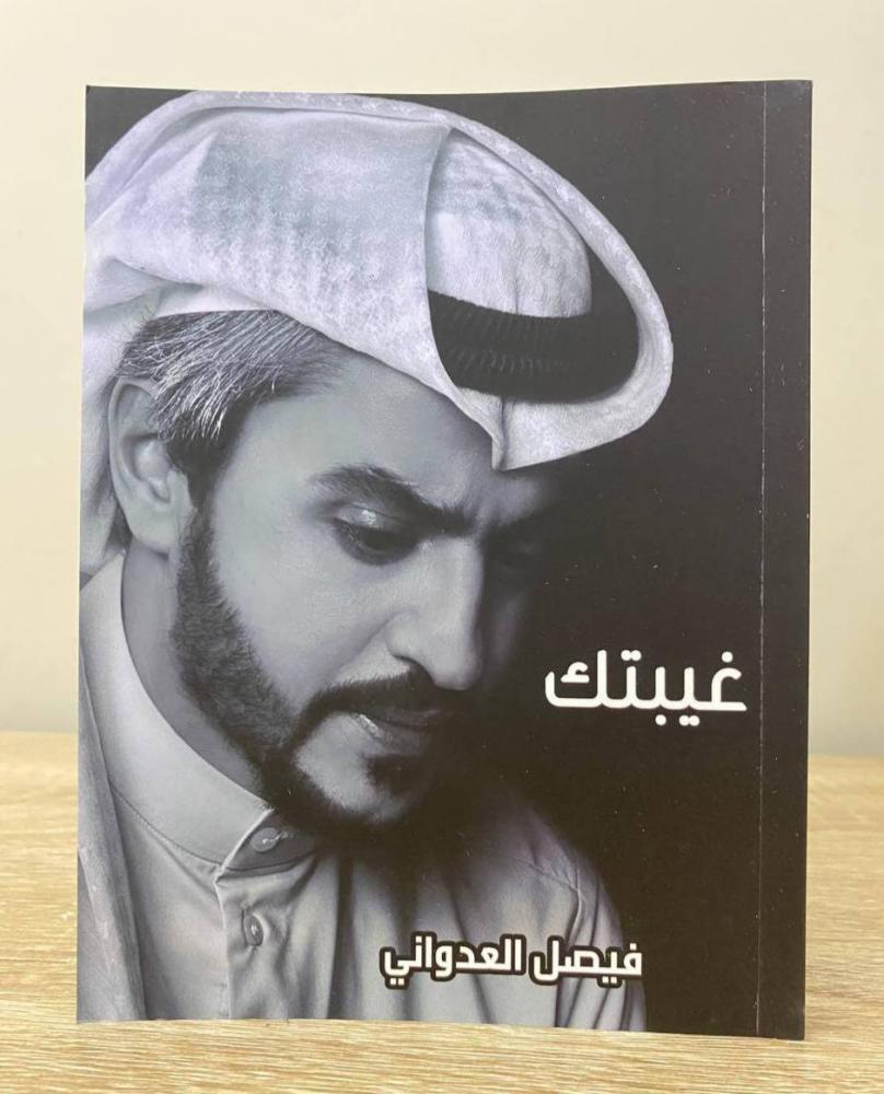 ‏غيبتك  ‏فيصل العدواني  ‏الصفحات : 157 صفحة مقاس الكتاب صغير
