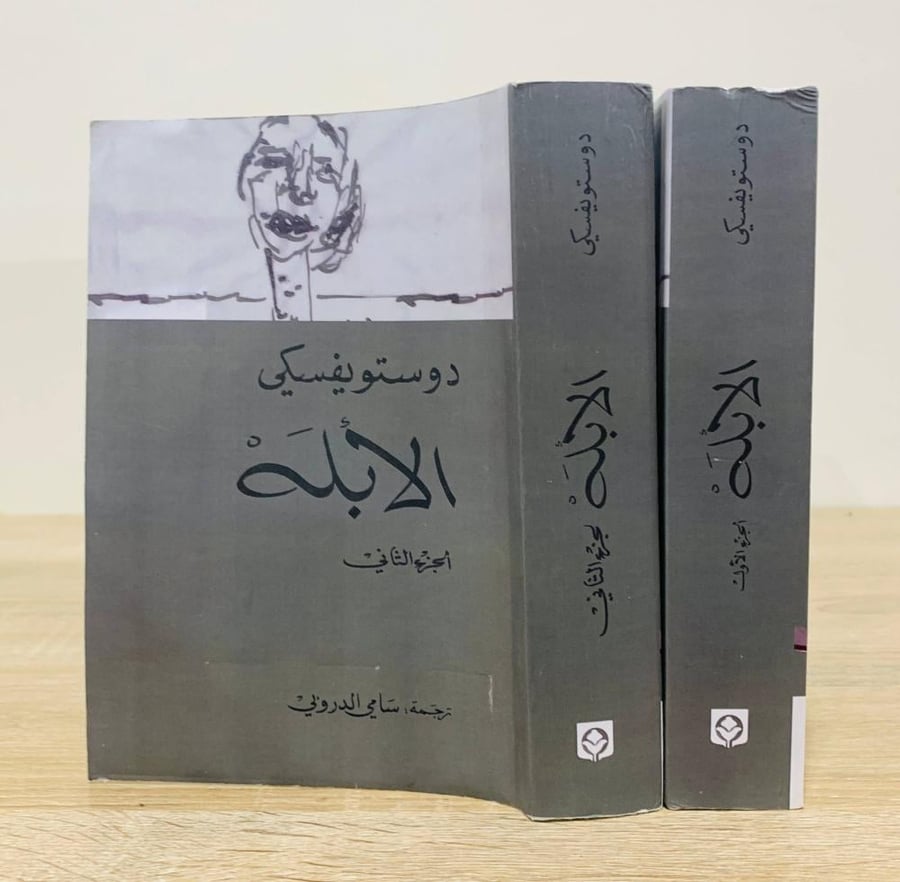 الأبله (جزءان) تأليف دستويفسكي  ‏ترجمة سامي الدروبي