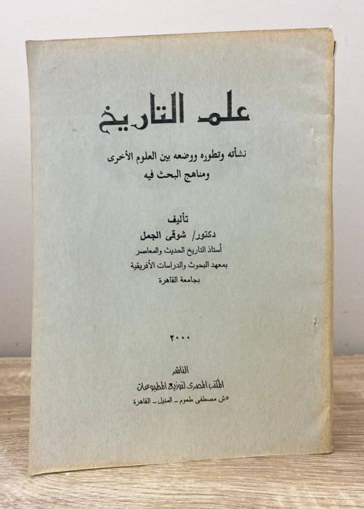 ‏علم التاريخ د. شوقي الجمل ‏الطبعة 2000م ‏الصفحات من 218 صفحة [مصور]
