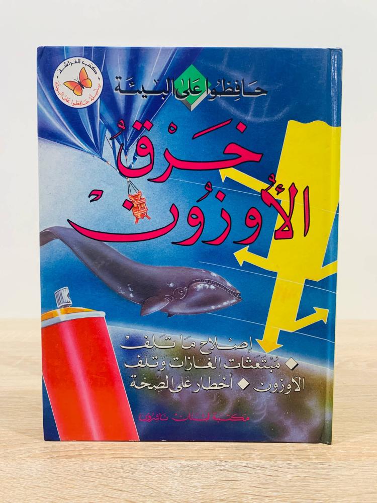 خرق الأوزون ( سلسلة حافظوا على البيئة ) ‏الطبعة الأولى  1998م ‏عدد الصفحات 32 صفحة - [مقاس الكتاب كبير - غلاف مقوى - مزود بصور ملونة]