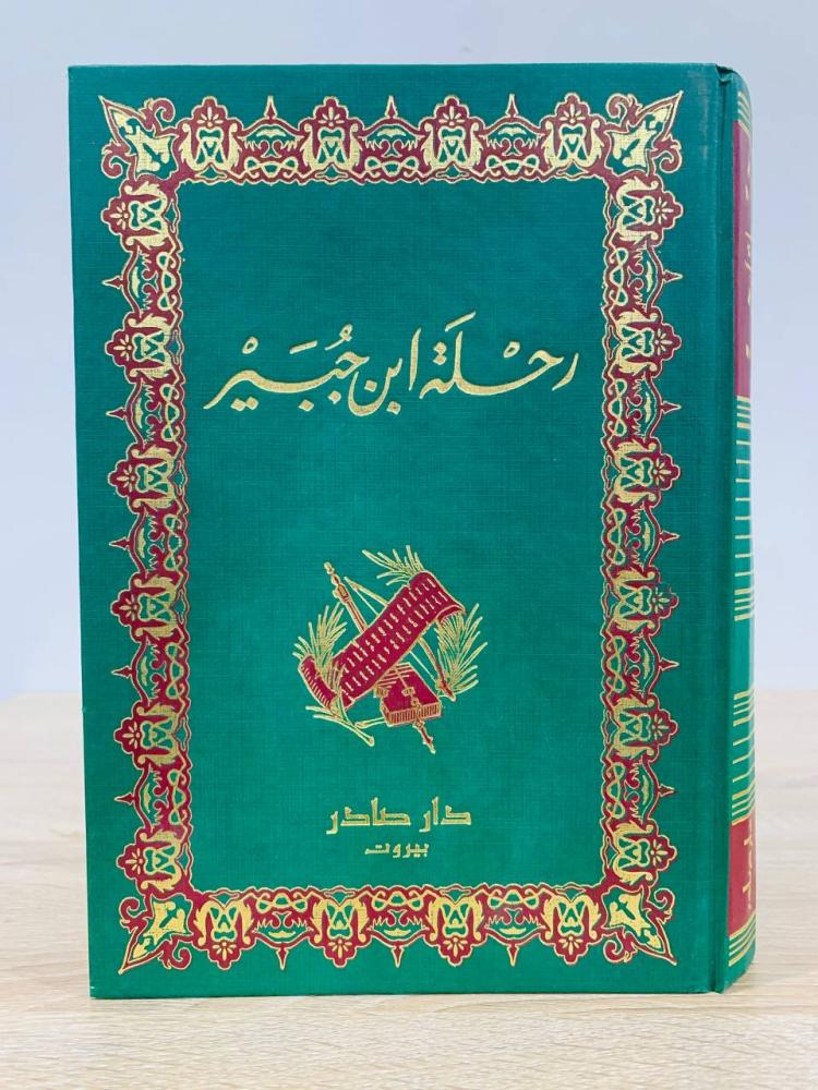 ‏رحلة ابن جبير  إصدار دار بيروت للطباعة والنشر  ‏الصفحات: 341 صفحة