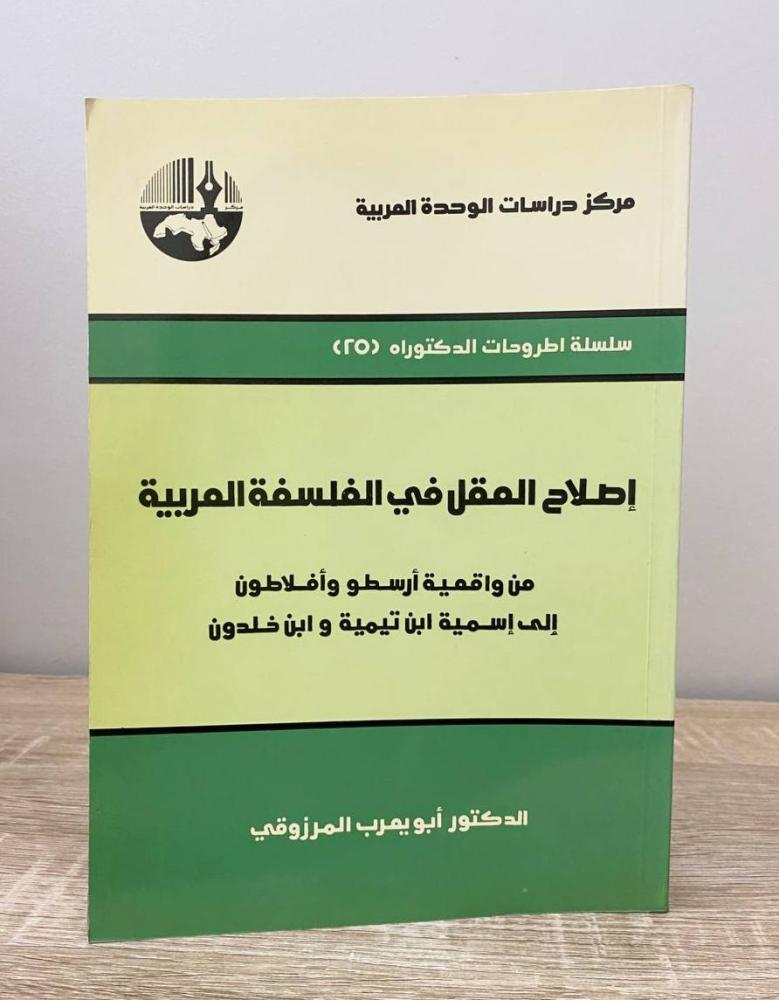 ‏إصلاح العقل في الفلسفة العربية : من واقعية أرسطو وأفلاطون إلى إسمية ابن تيمية وابن خلدون   ‏د. أبو يعرب المرزوقي ‏الصفحات: 411 صفحة الناشر: مركز دراسات الوحدة العربية
