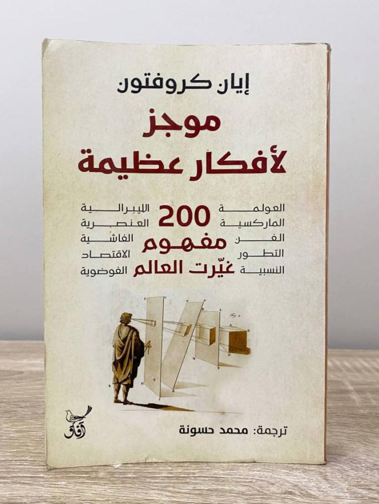 ‏موجز لأفكار عظيمة إيان كروفتون ‏الطبعة الأولى 2023م ‏الصفحات: 327 صفحة