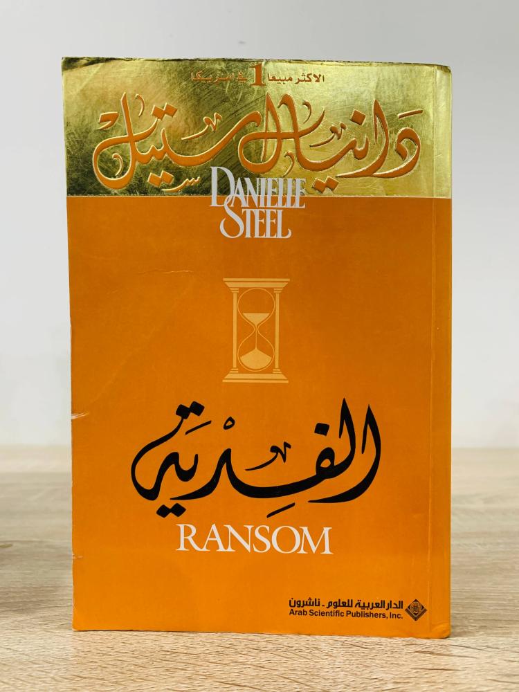 الفدية دانيال ستيل الصفحات : 342 صفحة
