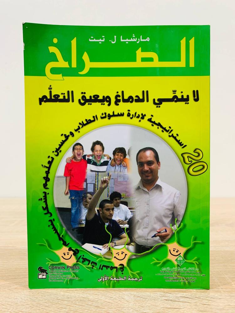 ‏الصراخ لا ينمي الدماغ ويعيق التعلم ( 20 إستراتيجية لإدارة سلوك الطلاب وتحسين تعلمهم بشكل ينسجم مع أبحاث الدماغ ‏تأليف مارشيا ل. تيت  ‏الطبعة الأولى 2011م ‏عدد الصفحات 170 صفحة